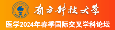 鸡鸡捅鸡鸡金发轮奸南方科技大学医学2024年春季国际交叉学科论坛